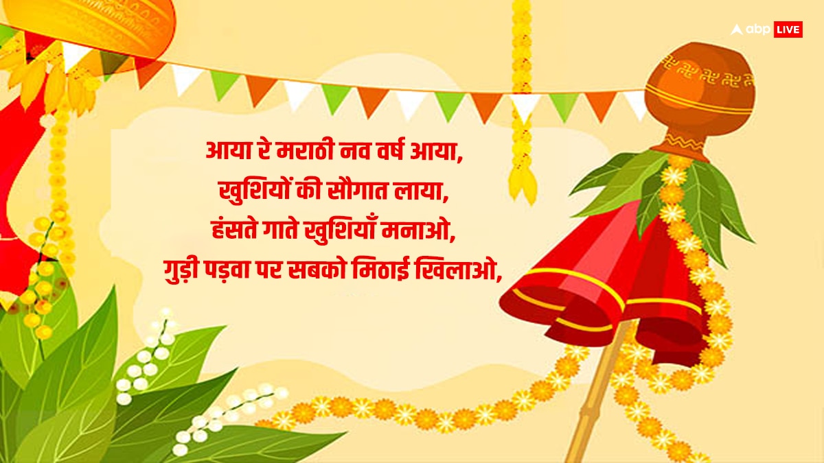 Happy Gudi Padwa 2024 Wishes: गुड़ी पड़वा पर खूबसूरत संदेशों के जरिए प्रियजनों को दें हिंदू नववर्ष की बधाई