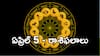 Today Horoscope In Telugu: ఏప్రిల్‌ 5 రాశి ఫలాలు - ఈ రాశి వారికి ఆకస్మిక ధనప్రాప్తి, అది మీ రాశేనేమో చెక్ చేసుకోండి