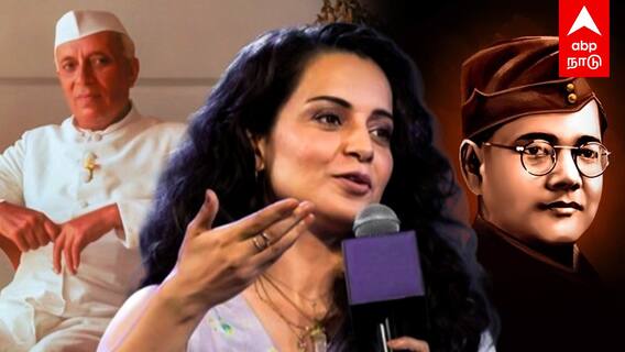 Kangana Ranaut : ”முதல் பிரதமர் நேதாஜி!” உளறிய பாஜக கங்கனா கழுவி ஊற்றும் NETIZENS
