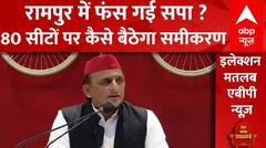 Lok Sabha Elections 2024: सपा में असमंजस...आजम ने बढ़ाई अखिलेश की टेंशन ? Rampur | ABP News