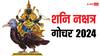 Shani 2024 : तब्बल 30 वर्षांनंतर आज शनीचं नक्षत्र परिवर्तन; कुंभसह 'या' 3 राशींचं नशीब पालटणार, अचानक धनलाभाचे संकेत