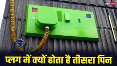 बिजली के प्लग में क्यों होता है तीसरा पिन, जानिए किसने किया था इसका आविष्कार