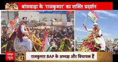 Rajkumar Roat Nomination: Banswara में राजकुमार रोत का नामांकन, बदल गए चुनावी समीकरण ! | Rajasthan