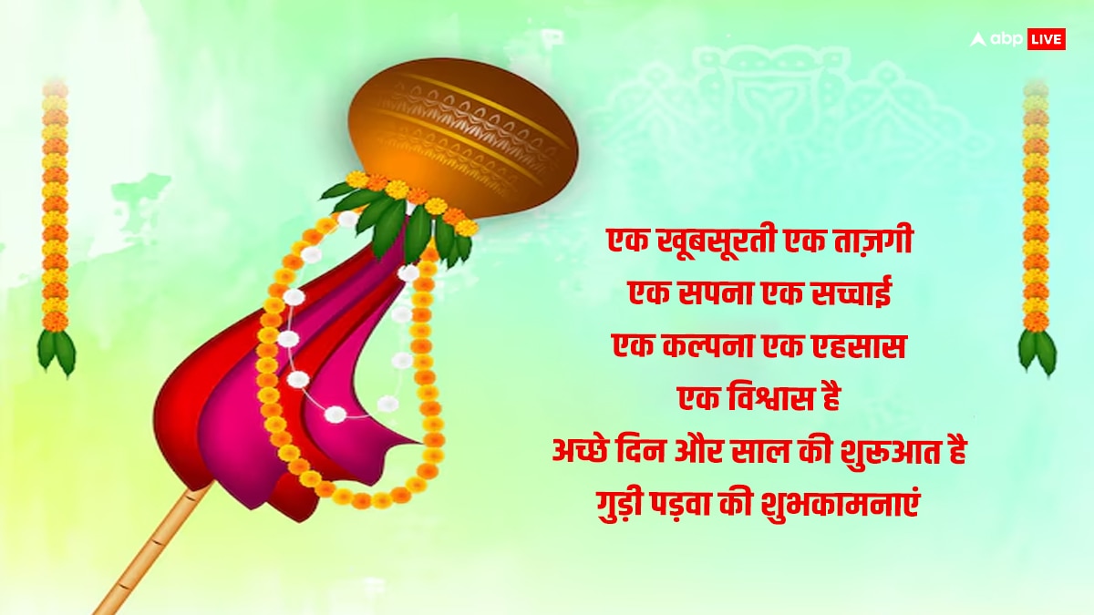 Happy Gudi Padwa 2024 Wishes: गुड़ी पड़वा पर खूबसूरत संदेशों के जरिए प्रियजनों को दें हिंदू नववर्ष की बधाई