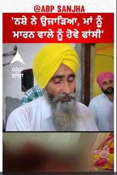 Ajnala Triple mur+der | 'ਨਸ਼ੇ ਨੇ ਉਜਾੜਿਆ, ਮਾਂ ਨੂੰ ਮਾਰਨ ਵਾਲੇ ਨੂੰ ਹੋਵੇ ਫਾਂਸੀ'