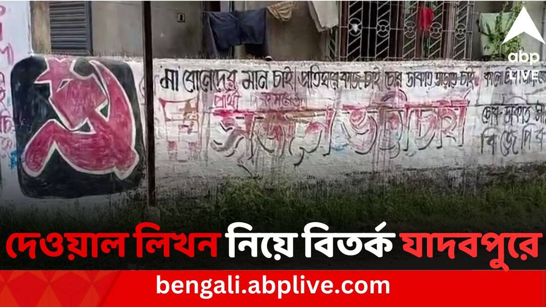 Loksabha Election 2024: যাদবপুরের সিপিএম প্রার্থীর দেওয়াল লিখন কালি দিয়ে মোছার অভিযোগ তৃণমূলের বিরুদ্ধে Controversy arises in Jadavpur between TMC & CPM(I) for wall Campaigning Loksabha Election 2024: যাদবপুরের সিপিএম প্রার্থীর দেওয়াল লিখন কালি দিয়ে মোছার অভিযোগ তৃণমূলের বিরুদ্ধে