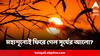 Science News:শীতল হোক পৃথিবী! সূর্যালোকের কিছুটা মহাশূন্যে ফিরিয়ে দিতে এই পরীক্ষা করলেন মার্কিন গবেষকরা?