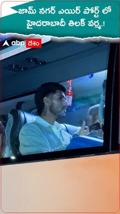 జామ్ నగర్ ఎయిర్ పోర్ట్ లో హైదరాబాదీ తిలక్ వర్మ.!