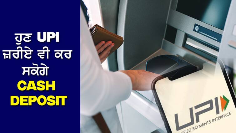 RBI Announcement: Now you can make cash deposits through UPI, RBI has announced, know the details RBI Announcement: ਹੁਣ UPI ਰਾਹੀਂ ਕਰ ਸਕੋਗੇ ਕੈਸ਼ ਡਿਪਾਜ਼ਿਟ, RBI ਨੇ ਕੀਤਾ ਐਲਾਨ, ਜਾਣੋ ਵੇਰਵੇ