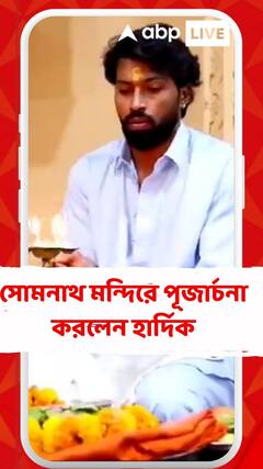 গুজরাতের সোমনাথ মন্দিরে পূজার্চনা করলেন হার্দিক