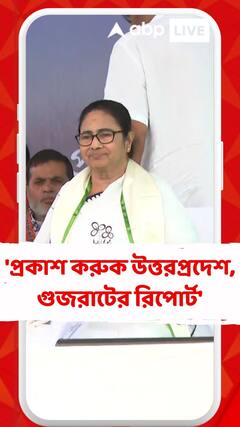 'প্রকাশ করুক উত্তরপ্রদেশ, গুজরাটের রিপোর্ট', বিজেপিকে আক্রমণ মমতার