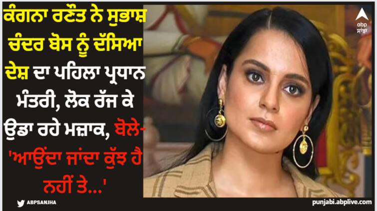 kangana-ranaut-says-netaji-subhash-chandra-bose-was-independent-indias-first-prime-minister-netizens-react Kangana Ranaut: ਕੰਗਨਾ ਰਣੌਤ ਨੇ ਸੁਭਾਸ਼ ਚੰਦਰ ਬੋਸ ਨੂੰ ਦੱਸਿਆ ਦੇਸ਼ ਦਾ ਪਹਿਲਾ ਪ੍ਰਧਾਨ ਮੰਤਰੀ, ਲੋਕ ਰੱਜ ਕੇ ਉਡਾ ਰਹੇ ਮਜ਼ਾਕ, ਬੋਲੇ- 'ਆਉਂਦਾ ਜਾਂਦਾ ਕੁੱਝ ਹੈ ਨਹੀਂ ਤੇ...'