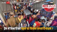 Railway Rules: इमरजेंसी में बिना टिकट ट्रेन में चढ़ गए तो कितना लगेगा फाइन? ये है नियम