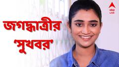 Bengali Serial: ধারাবাহিকে নয়া মোড়, আমূল বদলে যাবে জগদ্ধাত্রীর জীবন? | ABP Ananda LIVE