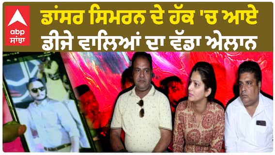 Samrala Dancer Simran Sandhu | ਡਾਂਸਰ ਸਿਮਰਨ ਦੇ ਹੱਕ 'ਚ ਆਏ DJ ਵਾਲਿਆਂ ਦਾ ਵੱਡਾ ਐਲਾਨ