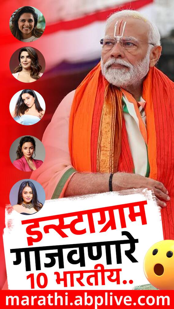 इन्स्टाग्रामवर गाजवणारे 10 भारतीय!