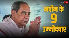 ओडिशा में नवीन पटनायक ने 9 उम्मीदवारों का किया ऐलान, जानें BJD ने किसे और कहां से दिया टिकट