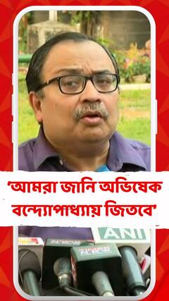 'আমরা জানি ডায়মন্ড হারবারে অভিষেক বন্দ্যোপাধ্যায় জিতবে', মন্তব্য কুণালের