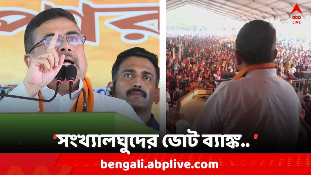 Lok Sabha Election 2024, Suvendu Adhikari attacks TMC Mamata Banerjee on CAA and minorities vote bank , Nadia Chapra BJP Candidate Amrita Roy Vote Campaign Suvendu Adhikari: 'CAA-NRC নিয়ে মিথ্যে বলছেন মুখ্যমন্ত্রী..', চাপড়ায় 'ভোট ব্যাঙ্ক' নিয়ে কী বার্তা শুভেন্দুর ?