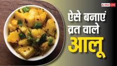 Navratri Special: नहीं है कुछ भी बनाने शक्ति, तो इस रेसिपी से झटपट तैयार कर लें व्रत वाले आलू