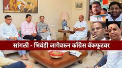 महाविकास आघाडीत मोठा तेढ, सांगली- भिवंडीच्या जागेवरुन काँग्रेस बॅकफूटवर