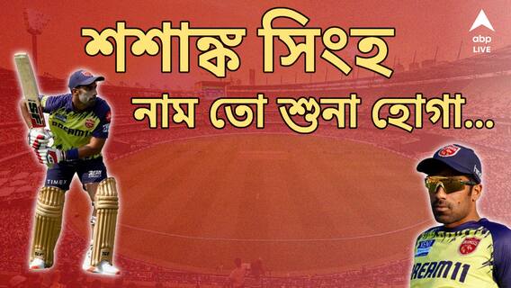 IPL 2024।তাঁকে ভুল করে কিনেছিল পাঞ্জাব?চাপের মুখে এত ঠান্ডা কীভাবে?গুজরাত বধ করে হইচই ফেলেছেন শশাঙ্ক