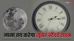 स्पेस एजेंसी नासा तय करेगा लूनर स्‍टैंडर्ड टाइम, अब आम इंसान जान सकते हैं चांद पर कितने बजे