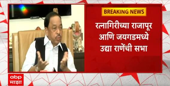 Narayan Rane : लोकसभेच्या पार्श्वभूमीवर नारायण राणेंच्या सभांचा धडाका; राजापूर, जयगडमध्ये उद्या सभा