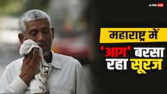 महाराष्ट्र में प्रचंड गर्मी का कहर, हीटस्ट्रोक के मामलों में वृद्धि, एक महीने में मिले इतने केस