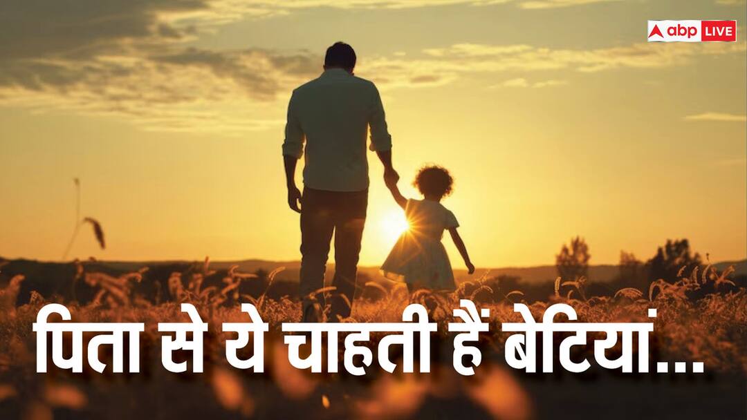 Parenting Tips: आप भी अपनी बेटी के हीरो बनना चाहते हैं, तो आज से इन टिप्स को फॉलो कर लें father want to become a daughters hero then follow these tips now Parenting Tips: आप भी अपनी बेटी के हीरो बनना चाहते हैं, तो आज से इन टिप्स को फॉलो कर लें