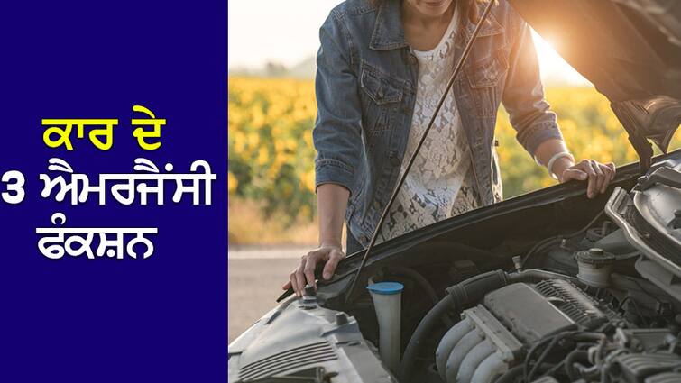 Car Emergency Tricks: Do you know about these 3 emergency functions of the car? Learn these tricks immediately Car Emergency Tricks: ਕੀ ਤੁਸੀਂ ਕਾਰ ਦੇ ਇਨ੍ਹਾਂ 3 ਐਮਰਜੈਂਸੀ ਫੰਕਸ਼ਨਾਂ ਬਾਰੇ ਜਾਣਦੇ ਹੋ? ਤੁਰੰਤ ਸਿੱਖੋ ਇਹ Tricks