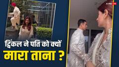 ट्विकंल खन्ना ने पति अक्षय कुमार को मारा ताना, वीडियो वायरल