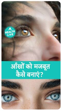 आँखों को प्राकृतिक रूप से मजबूत कैसे बनायें | Health Live