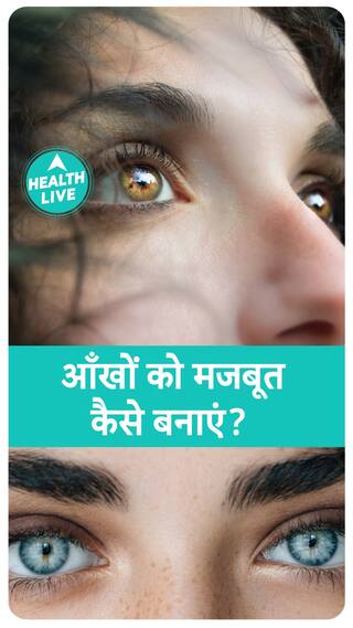 आँखों को प्राकृतिक रूप से मजबूत कैसे बनायें | Health Live