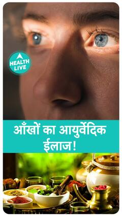 आंखो का कैसे करें Ayurvedic इलाज  | Health Live