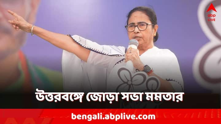 Lok Sabha Election 2024: কোচবিহার ও জলপাইগুড়িতে পরপর দুটি জনসভা মমতা বন্দ্যোপাধ্যায়ের। চাঁছাছোলা ভাষায় আক্রমণ শানালেন বিজেপিকে।