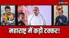Lok Sabha Election 2024: महाराष्ट्र में कुछ भी हो सकता है! NDA-इंडिया गठबंधन में कांटे की टक्कर, हैरान कर रहे सर्वे के आंकड़े