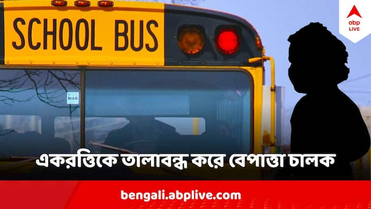 Kolkata Driver left Nursery Student locked In School Bus Traffic police Rescued School Bus Negligence : 'আমায় বের করো'... ঘুমন্ত পড়ুয়াকে স্কুল বাসে বন্ধ করেই বেপাত্তা ড্রাইভার ! খাস কলকাতায় ভয়াবহ ঘটনা