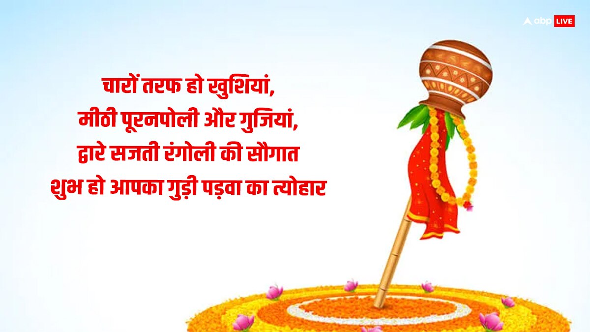 Happy Gudi Padwa 2024 Wishes: गुड़ी पड़वा पर खूबसूरत संदेशों के जरिए प्रियजनों को दें हिंदू नववर्ष की बधाई