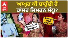 Samrala Dancer Simran Sandhu | ਆਖ਼ਰ ਕੀ ਚਾਹੁੰਦੀ ਹੈ ਡਾਂਸਰ ਸਿਮਰਨ ਸੰਧੂ?