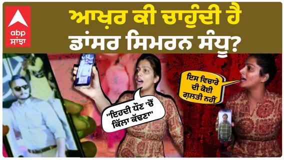 Samrala Dancer Simran Sandhu | ਆਖ਼ਰ ਕੀ ਚਾਹੁੰਦੀ ਹੈ ਡਾਂਸਰ ਸਿਮਰਨ ਸੰਧੂ?