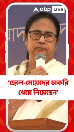 'আপনি বিচার দিয়ে ছেলে-মেয়েদের চাকরি খেয়ে নিয়েছেন', অভিজিৎকে আক্রমণ মমতার