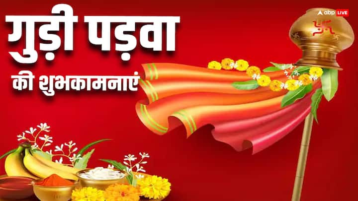 Happy Gudi Padwa 2024 Wishes Quotes Marathi New Year Shubhkamnayen Message Images Happy Gudi Padwa 2024 Wishes: गुड़ी पड़वा पर खूबसूरत संदेशों के जरिए प्रियजनों को दें हिंदू नववर्ष की बधाई
