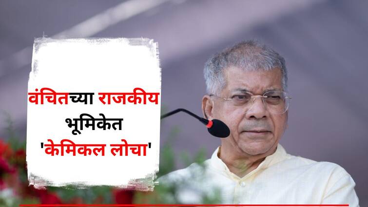 Vanchit Bahujan Aaghadi Prakash Ambedkar breaks alliance with 'MVA', third alliance with Jarange, exchange of candidates, 'Chemical Locha' in the political role of Vanchit Bahujan Aaghadi Maharashtra Politics Marathi News 'मविआ'शी काडीमोड, जरांगेंशी तिसरी आघाडी, उमेदवारांची अदलाबदल, वंचितच्या राजकीय भूमिकेत 'केमिकल लोचा'