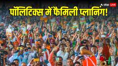 बीजेपी पर लग रहे परिवारवाद के आरोप सही हैं या गलत?भारत की राजनीति में वंशवाद की ताकत समझते हैं