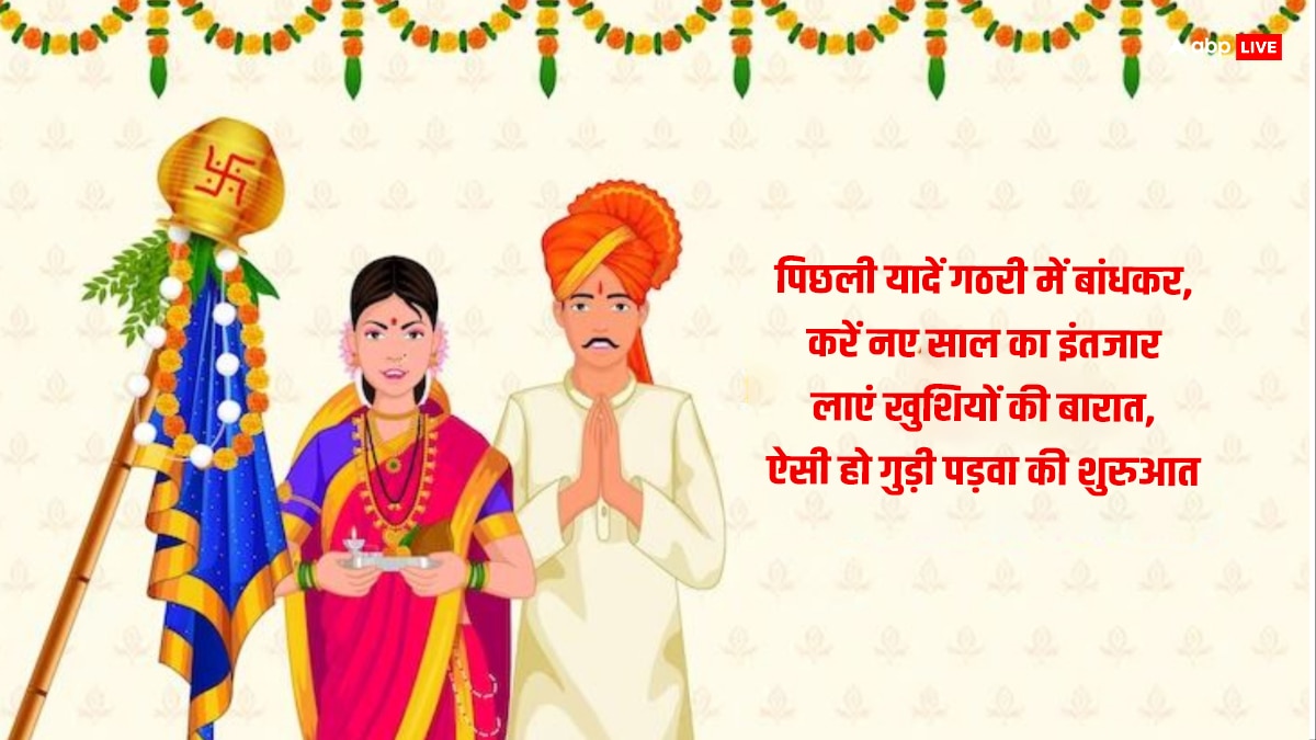 Happy Gudi Padwa 2024 Wishes: गुड़ी पड़वा पर खूबसूरत संदेशों के जरिए प्रियजनों को दें हिंदू नववर्ष की बधाई