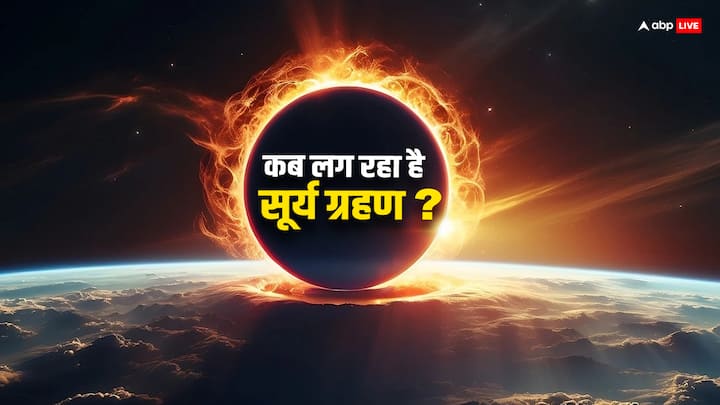 अमेरिका में 8 अप्रैल को पूर्ण सूर्य ग्रहण लगने वाला है. बात करें भारतीय जमीं से यह दुर्लभ नजारा कब देखने को मिलेगा तो आज से करीब 7 साल बाद वह पल 2031 में आएगा.