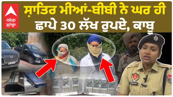 Amritsar News | ਸ਼ਾਤਿਰ ਮੀਆਂ-ਬੀਬੀ ਨੇ ਘਰ ਹੀ ਛਾਪੇ 30 ਲੱਖ ਰੁਪਏ, ਕਾਬੂ