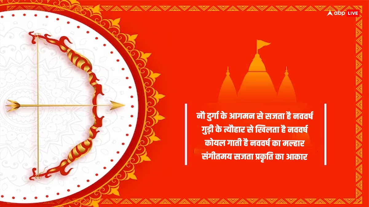Happy Hindu Nav Varsh 2024 Wishes: हिंदू नववर्ष पर अपनों को ये खास मैसेज भेजकर नव संवत्सर 2081 की शुभकामनाएं दें