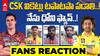 SRH vs CSK | Fans Reactions At Uppal | IPL 2024 | ఉప్పల్ స్టేడియం వద్ద ఫ్యాన్స్ రియాక్షన్ |